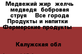 Медвежий жир, желчь медведя, бобровая струя. - Все города Продукты и напитки » Фермерские продукты   . Калужская обл.